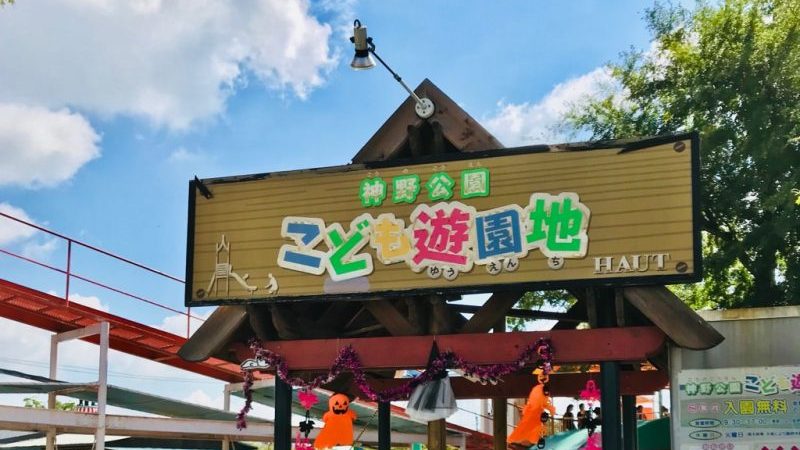 佐賀市の神野公園こども遊園地は入場無料！遊びに行った感想など