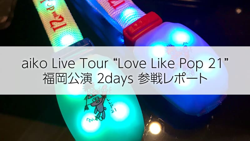 aiko Live Tour "Love Like Pop 21" 福岡公演 2days 参戦レポート