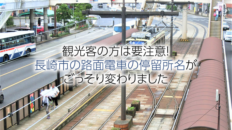 観光客の方は要注意！長崎市の路面電車の停留所名がごっそり変わりました