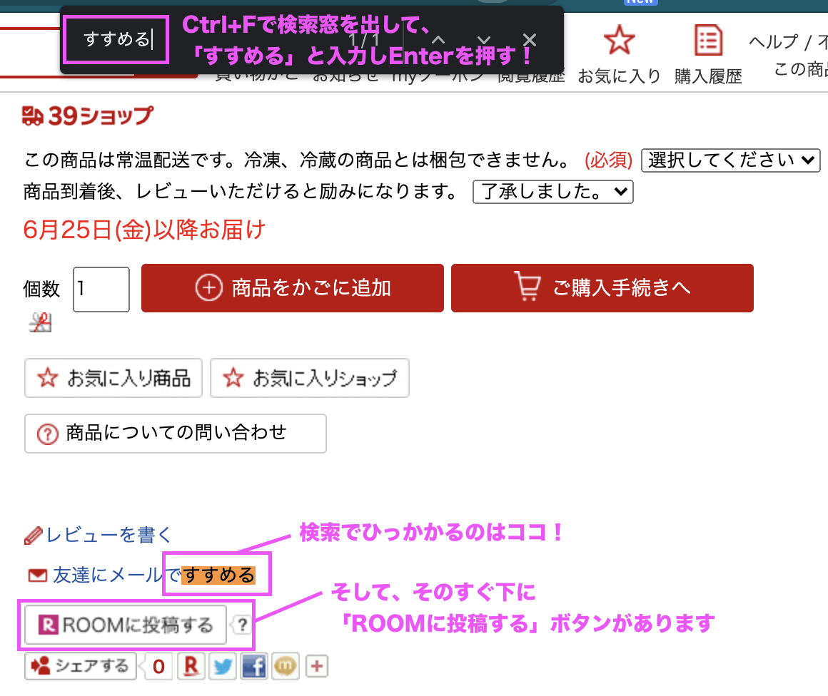 楽天room Pc版の楽天市場で Roomへ投稿する ボタンを素早く見つける方法 注文住宅の家づくり 雑記ブログ ハイクロノート